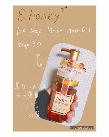 EXディープモイスト ヘアオイル3.0/&honey/ヘアオイルを使ったクチコミ（1枚目）