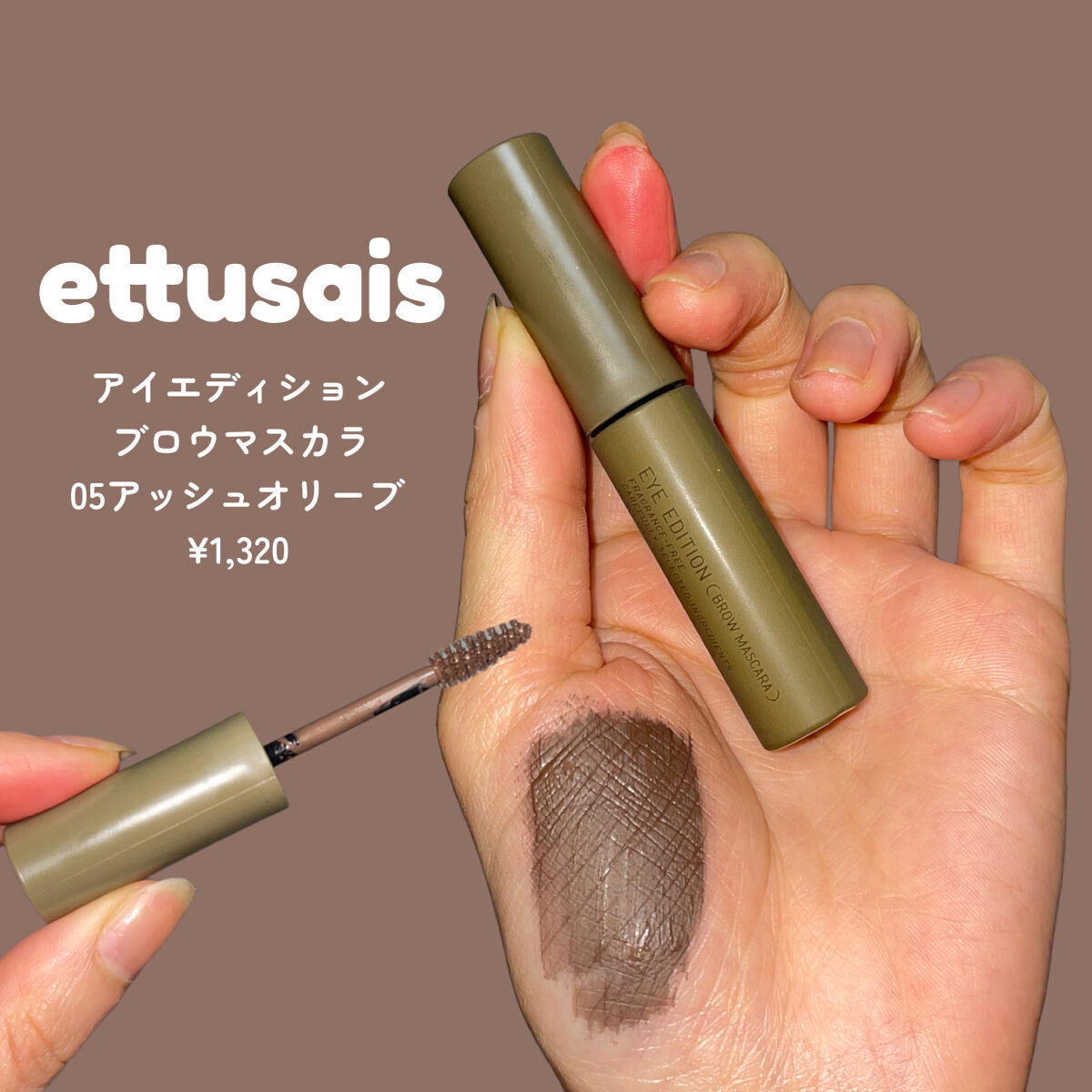 エテュセ アイエディション(ブロウマスカラ) 05 アッシュオリーブ/ettusais/眉マスカラを使ったクチコミ（2枚目）
