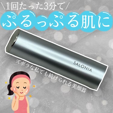 SALONIA スマートモイスチャーデバイス （美顔器）のクチコミ「ズボラな私でも続けられる美顔器😳

▷SALONIA スマートモイスチャーデバイス
¥13,2.....」（1枚目）