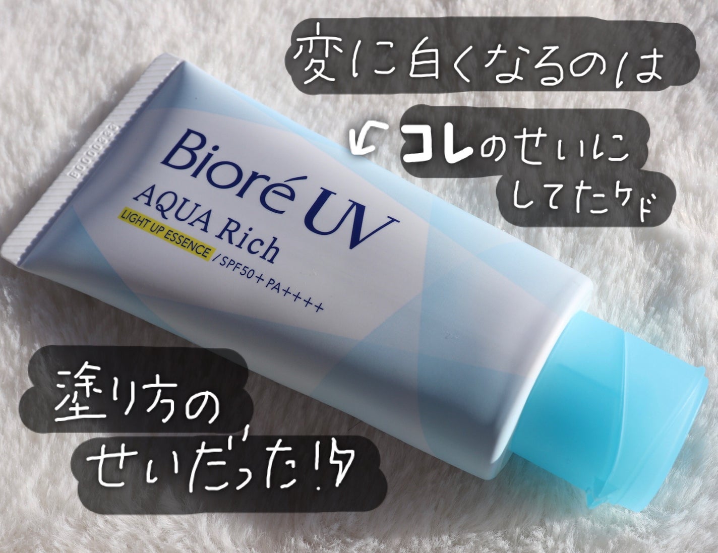 ビオレUV アクアリッチ ライトアップエッセンス/ビオレ/日焼け止めクリームを使ったクチコミ(1枚目)