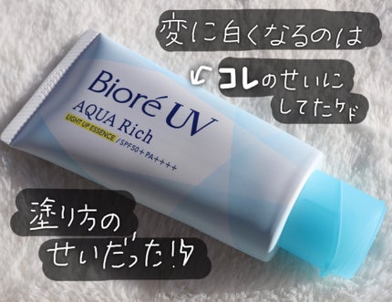 ビオレUV アクアリッチ ライトアップエッセンス/ビオレ/日焼け止めクリームを使ったクチコミ(1枚目)