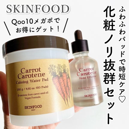 キャロットカロテン カーミングウォーターパッド/SKINFOOD/トナーパッドを使ったクチコミ(1枚目)