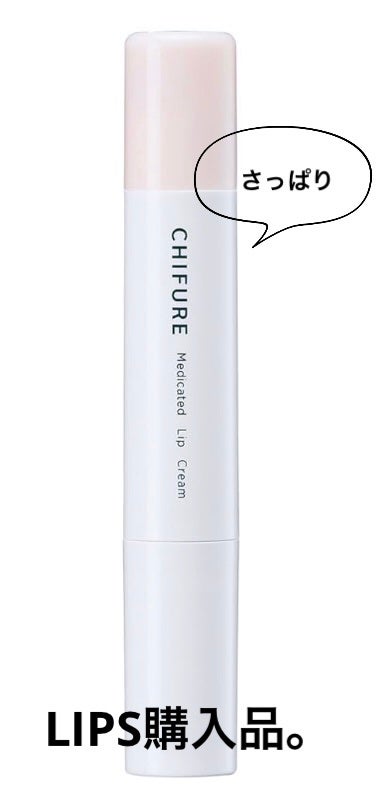 薬用 リップ クリーム/ちふれ/リップクリームを使ったクチコミ(1枚目)