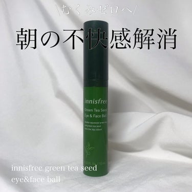 グリーンティーシード アイ＆フェイスボール/innisfree/美容液を使ったクチコミ（1枚目）