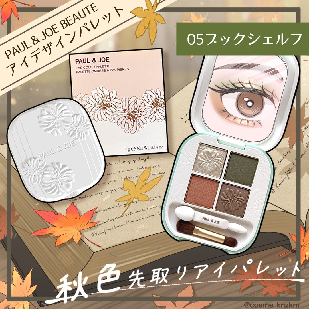 ポール & ジョー アイデザイン パレット/PAUL & JOE BEAUTE/アイシャドウパレットを使ったクチコミ(1枚目)