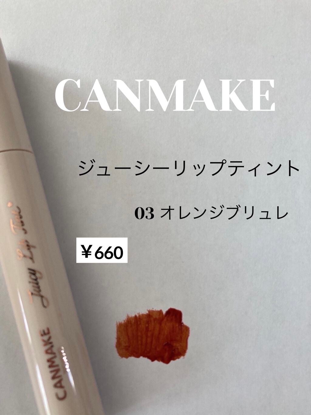 ジューシーリブティント/RICAFROSH/リップティントを使ったクチコミ(4枚目)