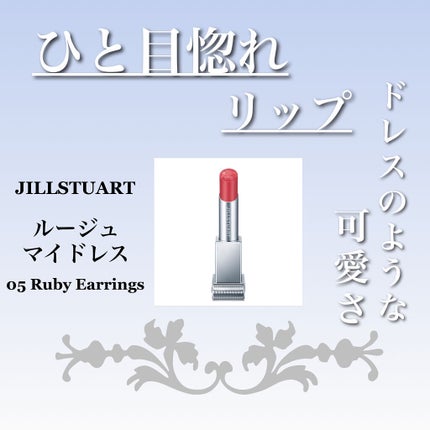 ルージュ マイドレス 05 ruby earrings/JILL STUART/口紅の画像