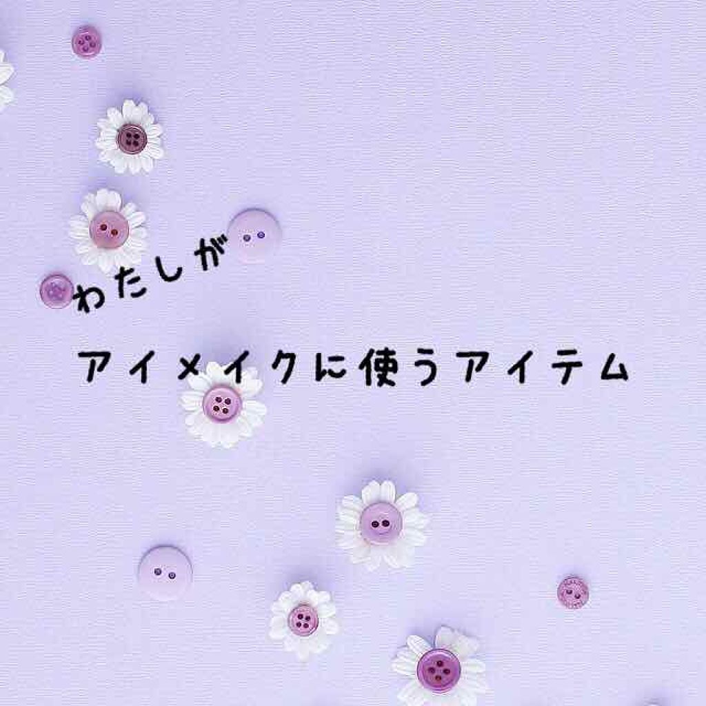 アイシャドウベース/キャンメイク/アイシャドウベースを使ったクチコミ（1枚目）