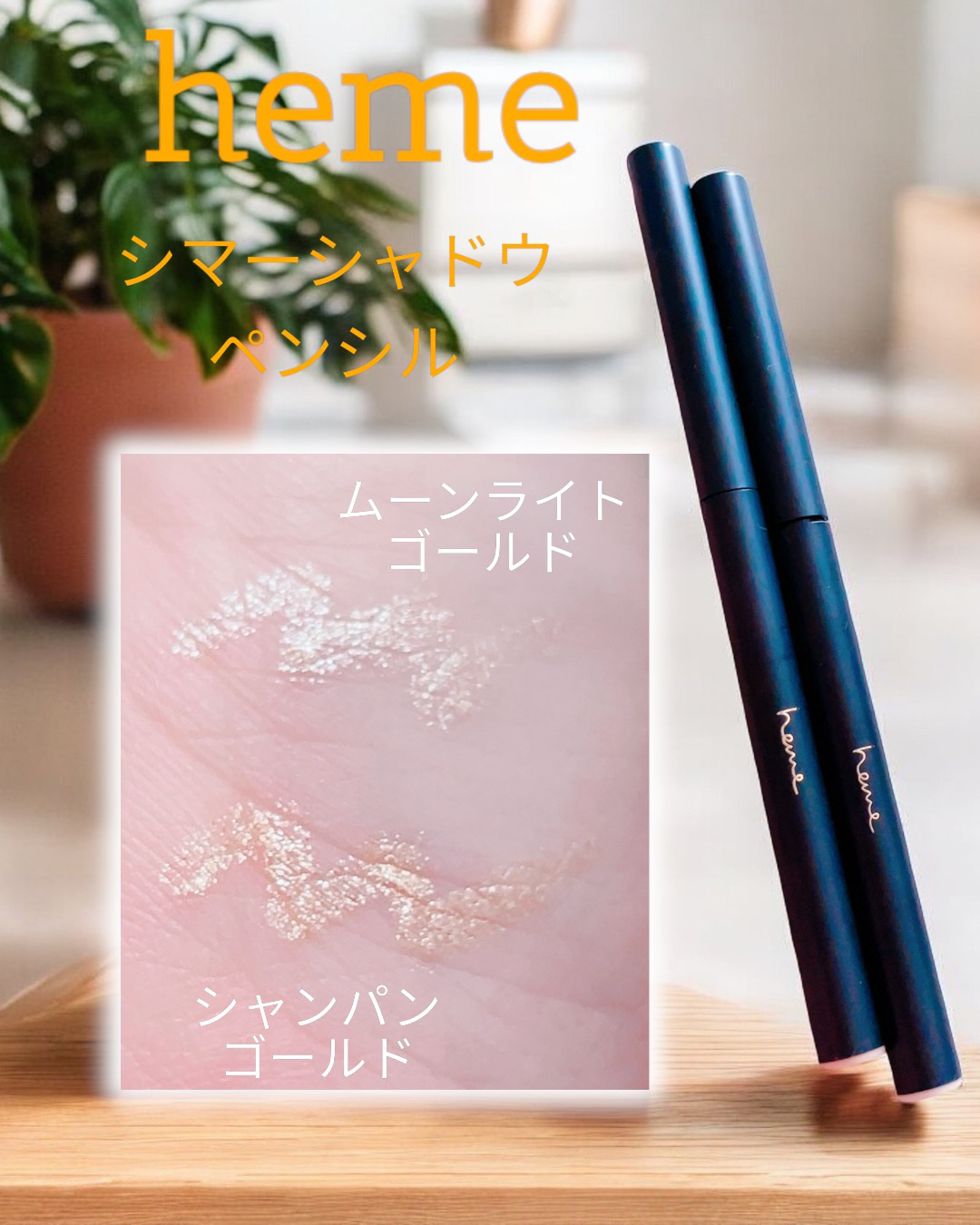 シマーシャドウペンシル/heme/ジェル・クリームアイシャドウを使ったクチコミ（3枚目）