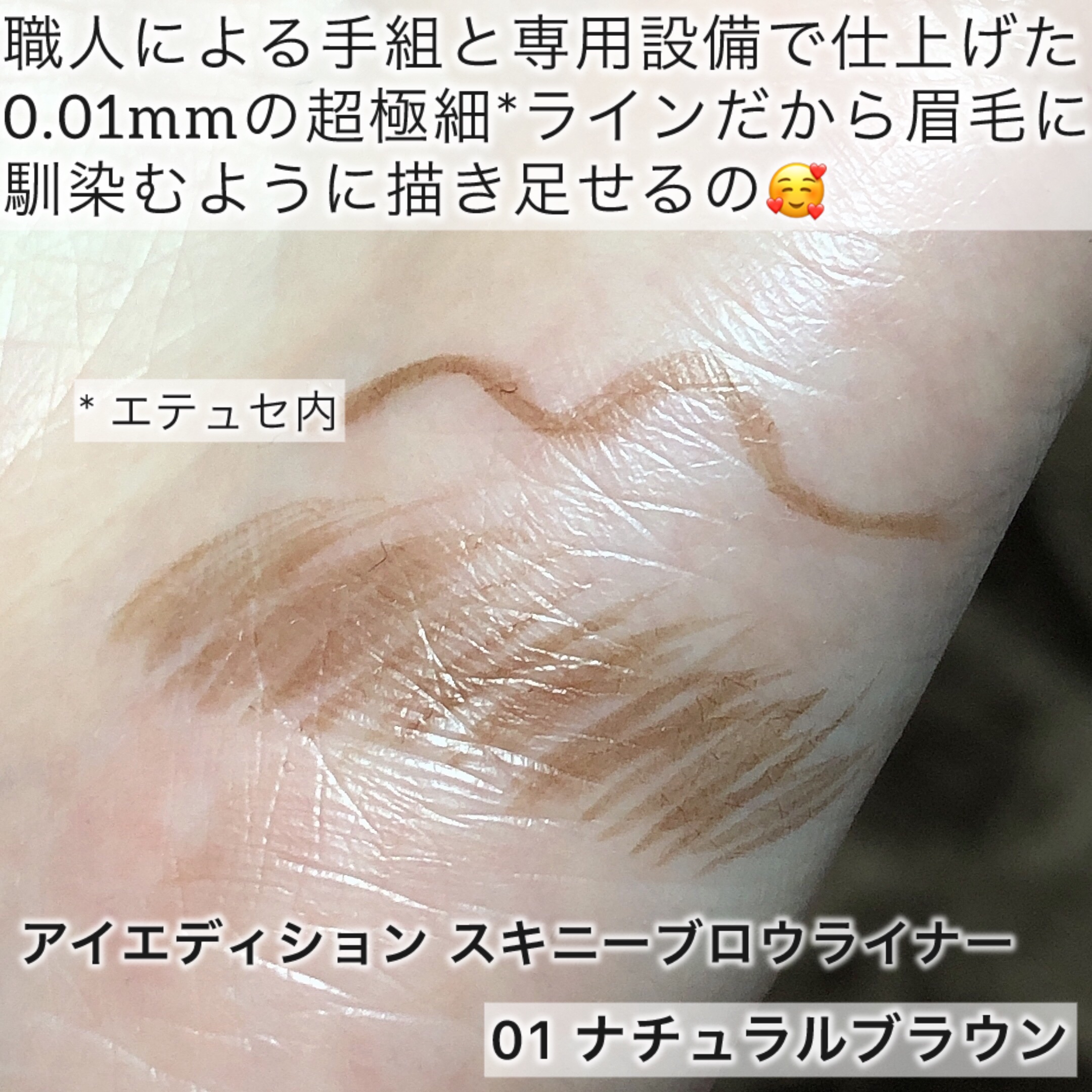 エテュセ アイエディション(スキニーブロウライナー)/ettusais/リキッドアイブロウを使ったクチコミ（3枚目）