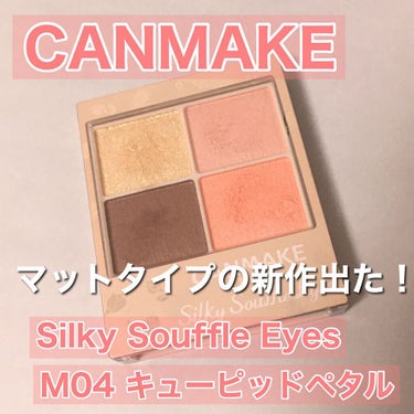 ★
#CANMAKE
#Silky Suffle Eyes
#M04 キューピッドペタル
★

やっと手に入れた！

#マットタイプ です。

シアー発色なのでとても薄づき。
濃い方がいい場合は何度か塗