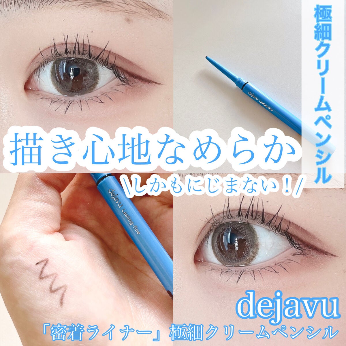 「密着アイライナー」極細クリームペンシル/デジャヴュ/ペンシルアイライナーを使ったクチコミ(1枚目)
