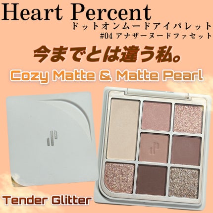 ドットオンムードアイパレット/Heart Percent/アイシャドウパレットを使ったクチコミ(1枚目)