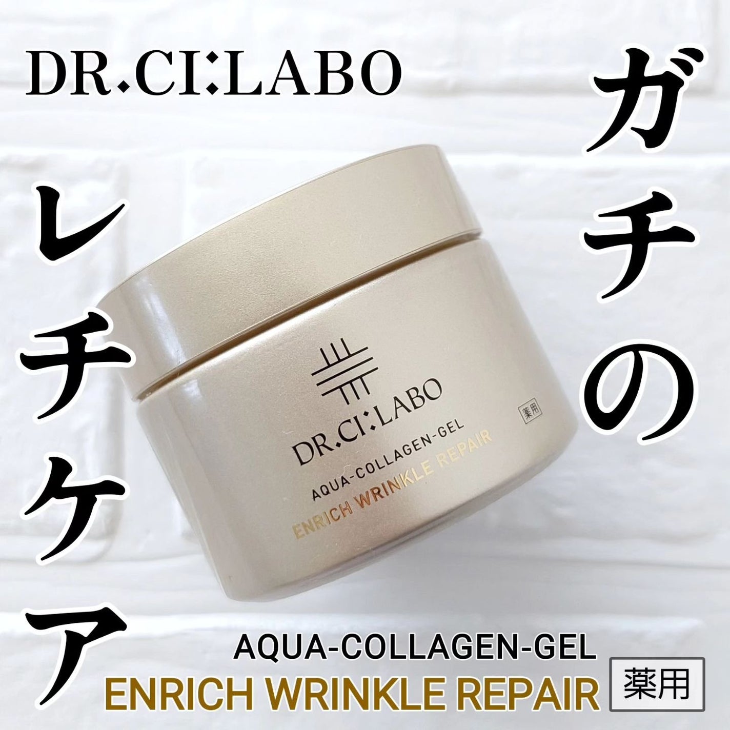 薬用アクアコラーゲンゲル エンリッチリンクルリペア/ドクターシーラボⓇ/フェイスクリームを使ったクチコミ(1枚目)