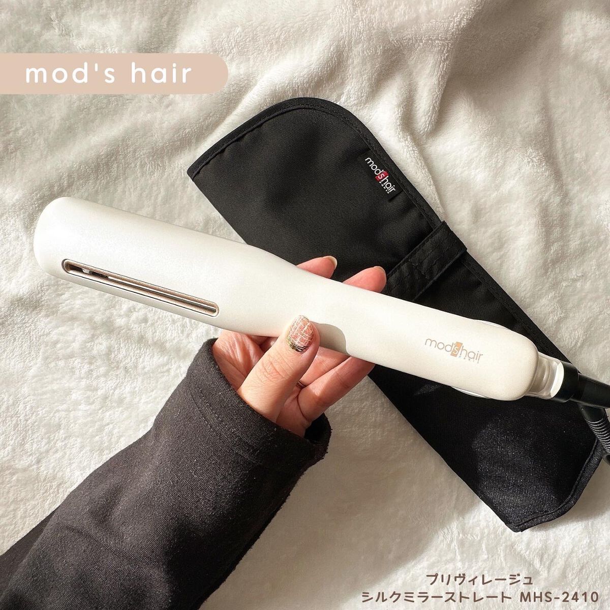 プリヴィレージュ シルクミラーストレート MHS-2410 ホワイト/mod's hair/ストレートアイロンを使ったクチコミ（1枚目）