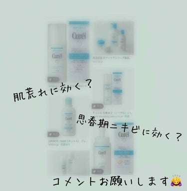 こんばんわ❤︎.

今回は皆様に教えていただきたいです。

''キュレル''を使ってる方。

私は名前はめちゃ聞いた事があるのですが思春期ニキビに効くのでしょうか？？

良く売っているのも見ます。

私