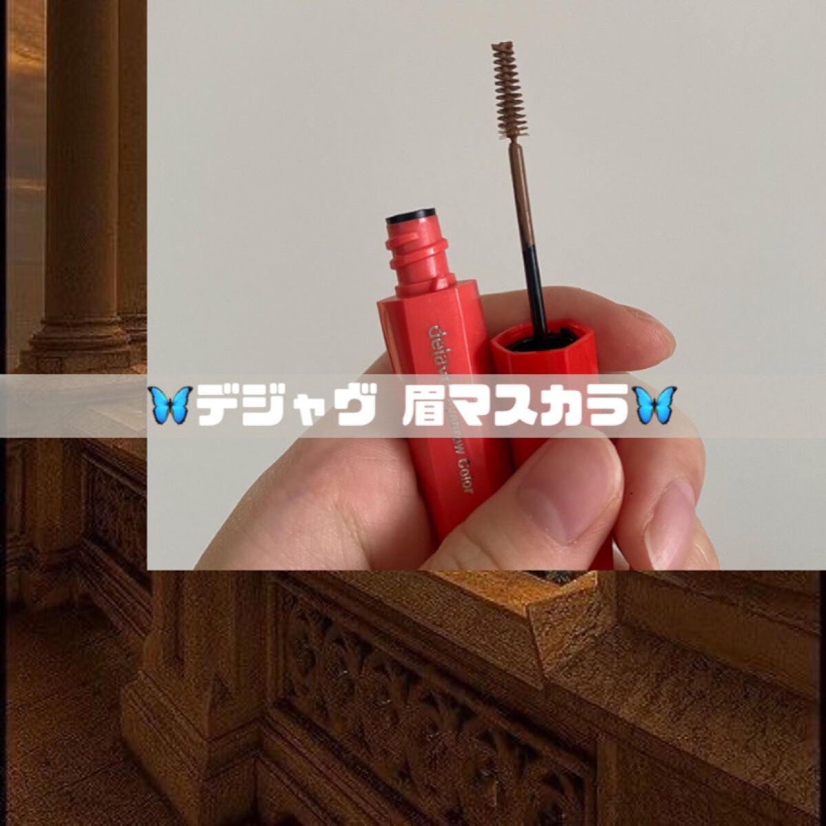 フィルム眉カラー/デジャヴュ/眉マスカラを使ったクチコミ(1枚目)