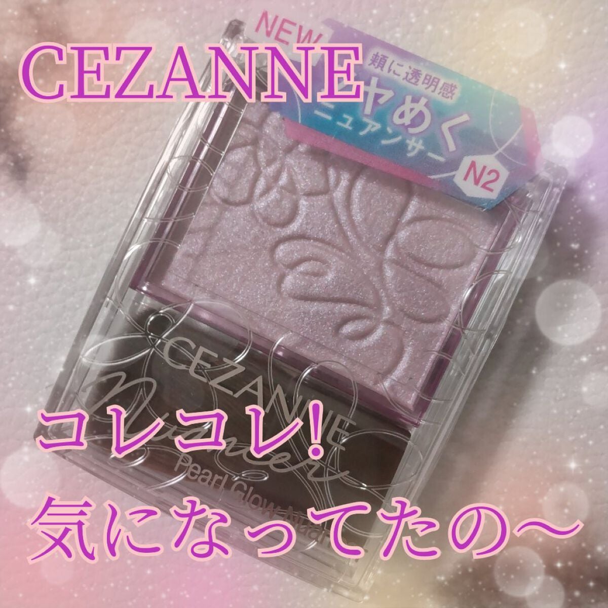 パールグロウニュアンサー/CEZANNE/パウダーハイライトを使ったクチコミ(1枚目)