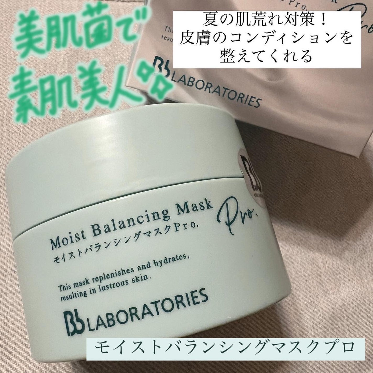 モイストバランシングマスクPro./ビービーラボラトリーズ/洗い流すパック・マスクを使ったクチコミ(1枚目)