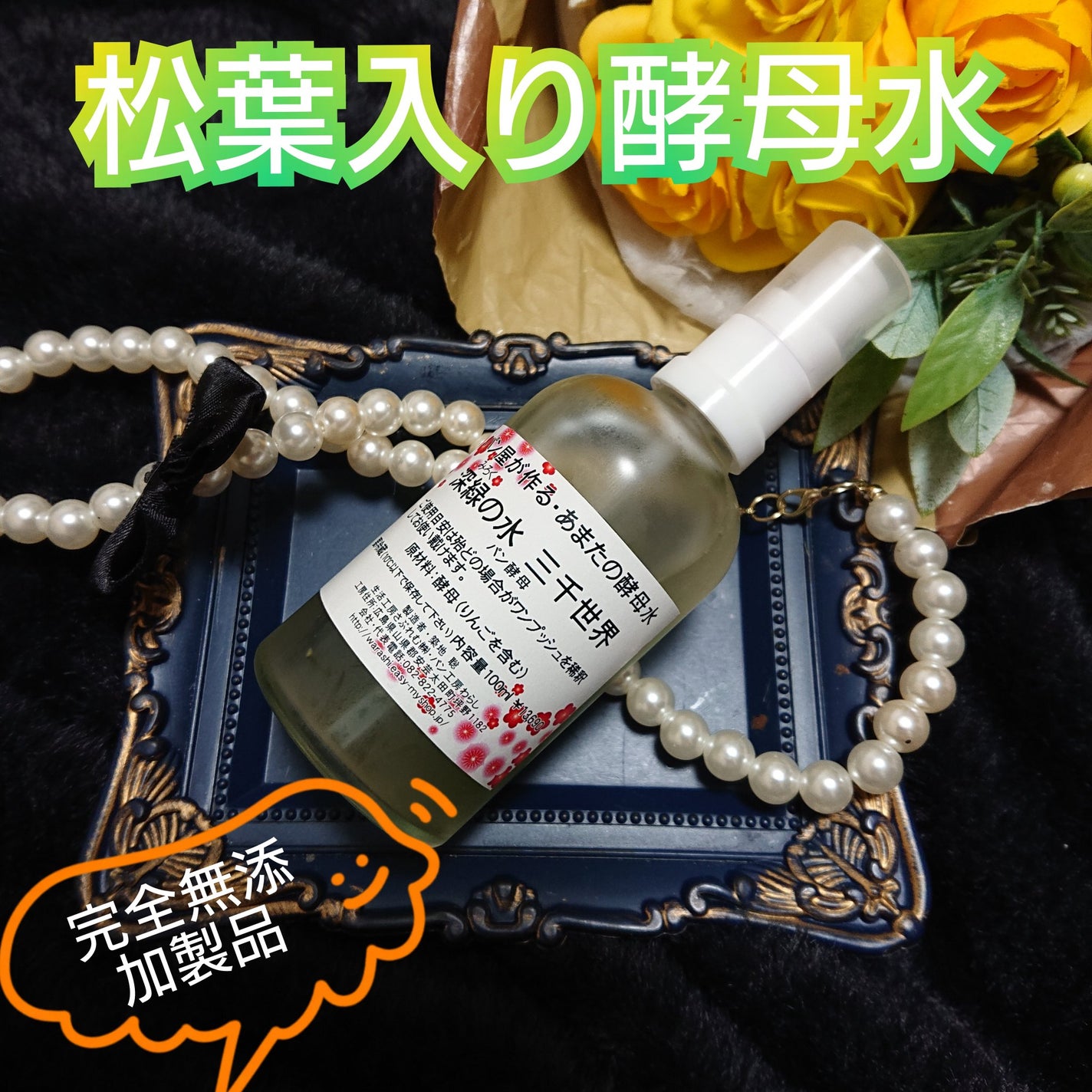 真紅 on LIPS 「松葉入り酵母水をお試しさせて頂きました。『商品説明』飲んだり塗..」(1枚目)