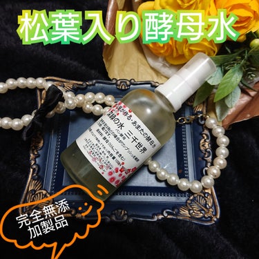 松葉入り酵母水を
お試しさせて頂きました。

『商品説明』

飲んだり塗ったりすることが出来る
漢方のハーブ等を発酵ブレンドさせた酵母水です。

一切の添加物を使わない完全な無添加製品です。

お子様や