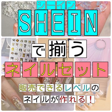 ネイルパーツ/SHEIN/ネイルチップ・パーツを使ったクチコミ（1枚目）