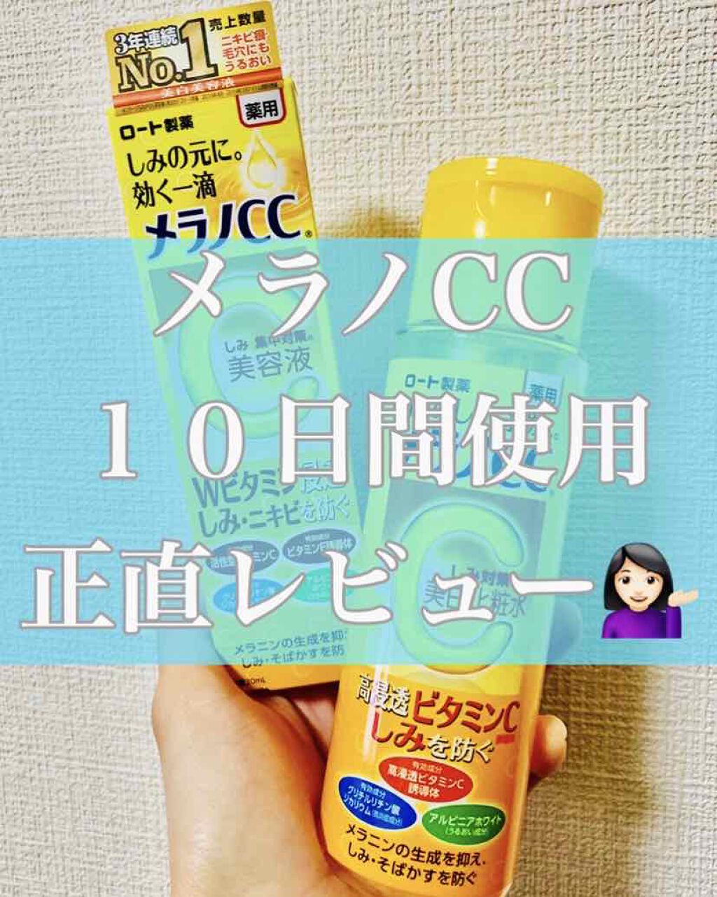 薬用 しみ 集中対策 美容液/メラノCC/美容液を使ったクチコミ(1枚目)