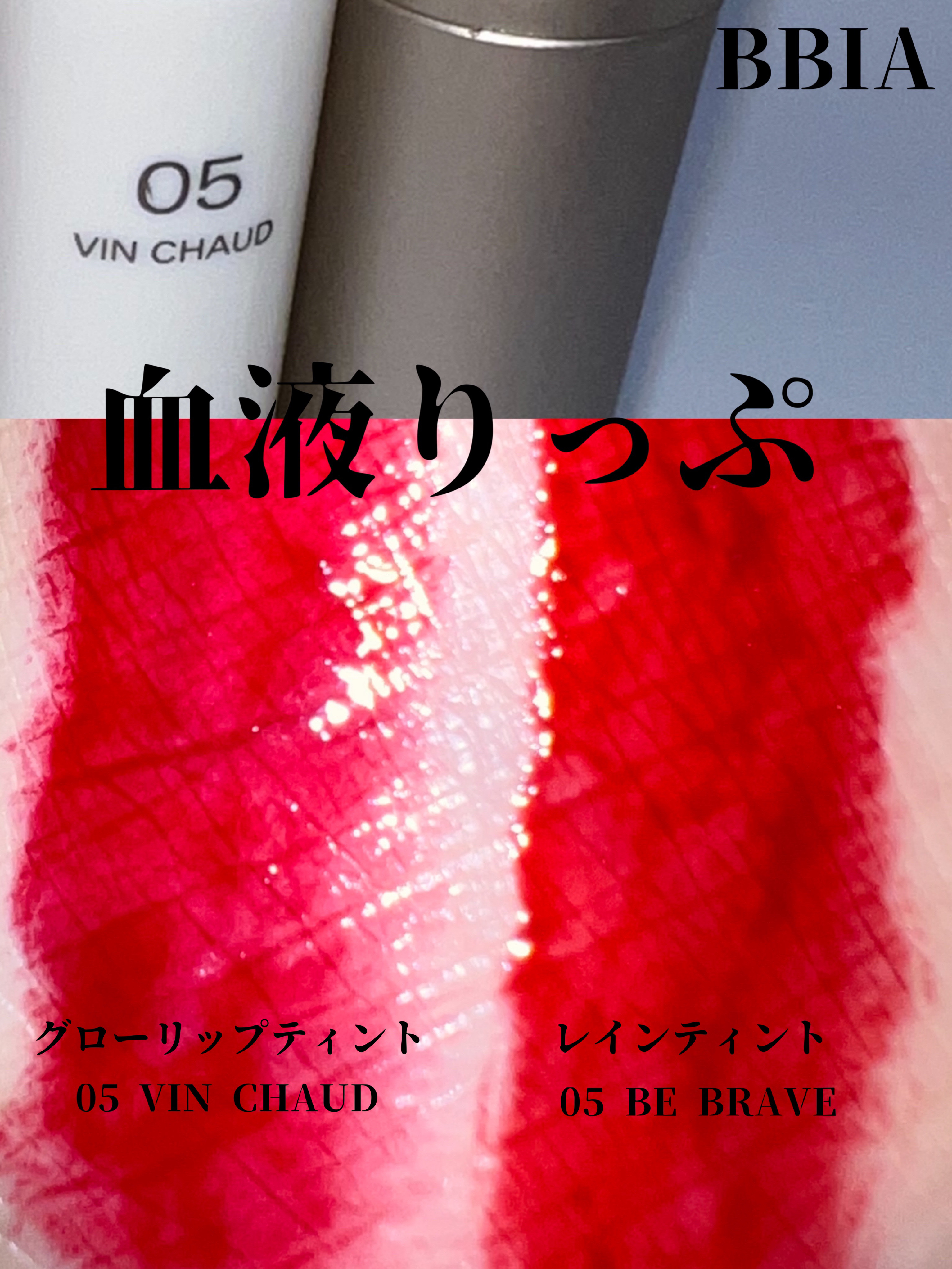レインティント #05 Brave/BBIA/リップティントを使ったクチコミ（1枚目）