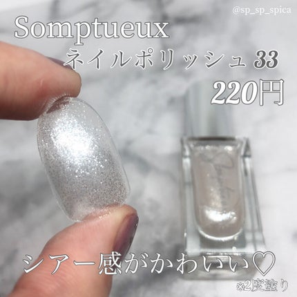 Somptueux(ソンプチュー) ネイルポリッシュ/DAISO/マニキュアを使ったクチコミ(4枚目)