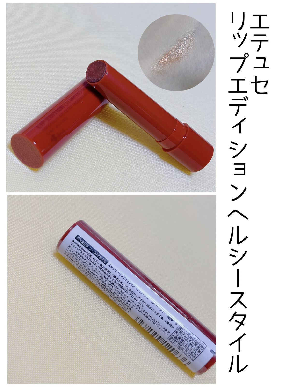 エテュセ リップエディション（プランパー）リッチスタイル/ヘルシースタイル ヘルシースタイル02 ブロンズオレンジ/ettusais/リップケアを使ったクチコミ（2枚目）
