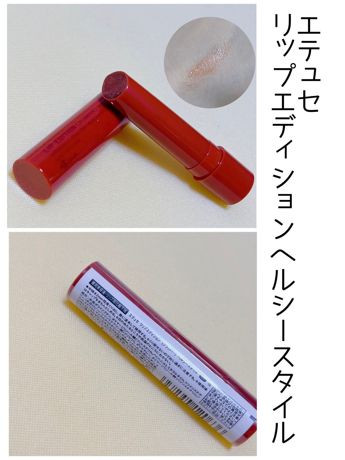 エテュセ リップエディション(プランパー)リッチスタイル/ヘルシースタイル/ettusais/リップケアを使ったクチコミ(2枚目)