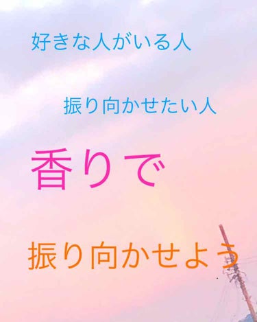 こんにちは〜(*ﾟ▽ﾟ)ﾉ


今回は私の好きな香りを紹介します！
Let's go❥❥❥


- - - - - - - - - - - - - - - - - ✄- - - - - - - - - 