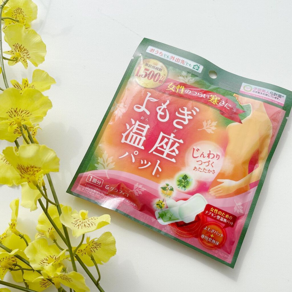優月美人　よもぎ温座パット/グラフィコ/その他を使ったクチコミ（1枚目）