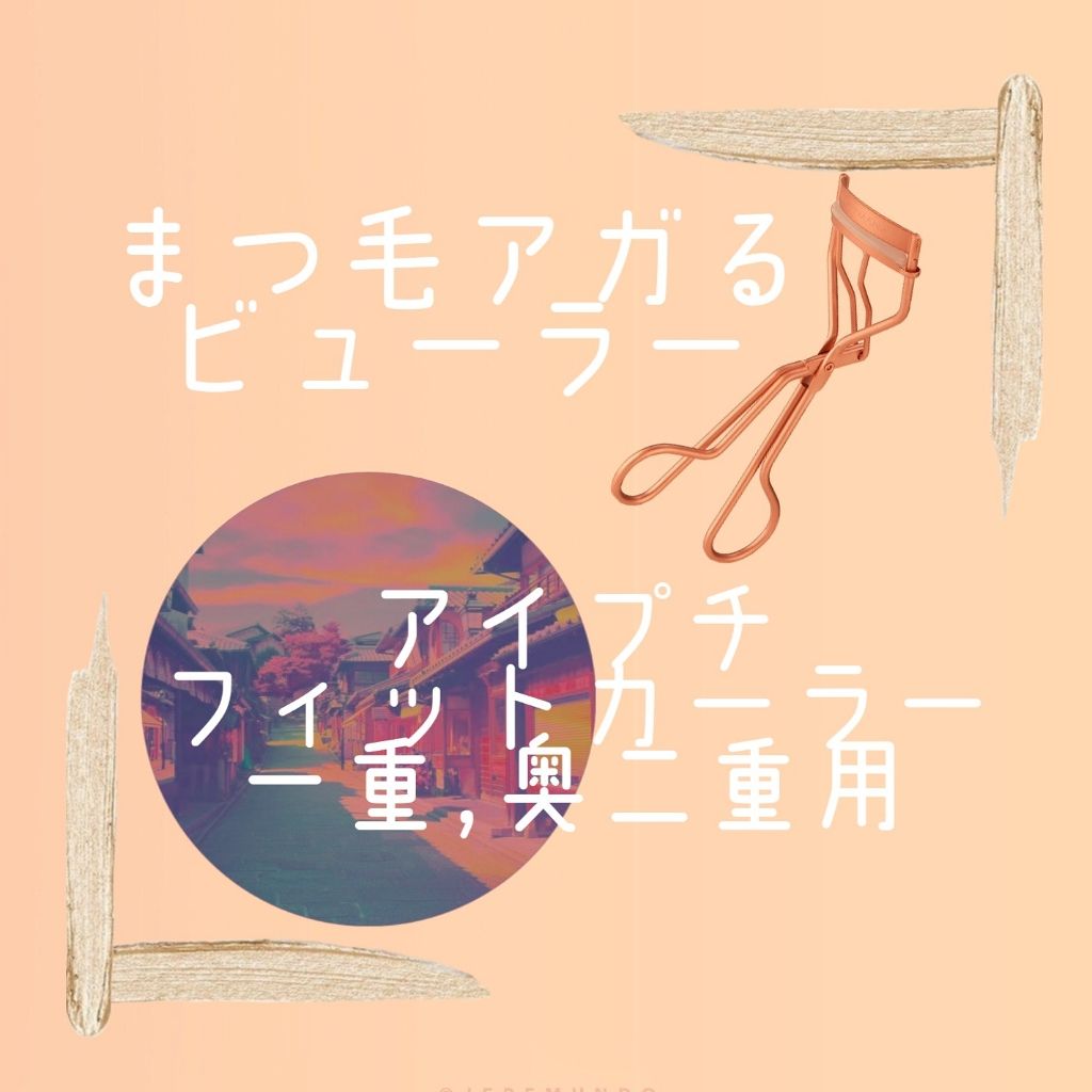 ひとえ・奥ぶたえ用カーラー/アイプチ®/ビューラーを使ったクチコミ（1枚目）