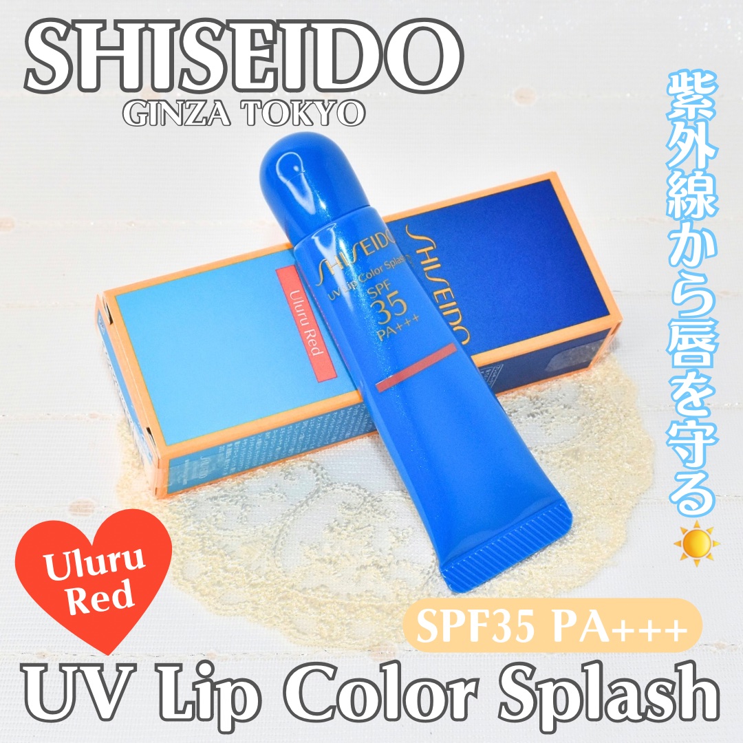 サンケア ＵＶリップカラースプラッシュ/SHISEIDO/リップグロスを使ったクチコミ（1枚目）