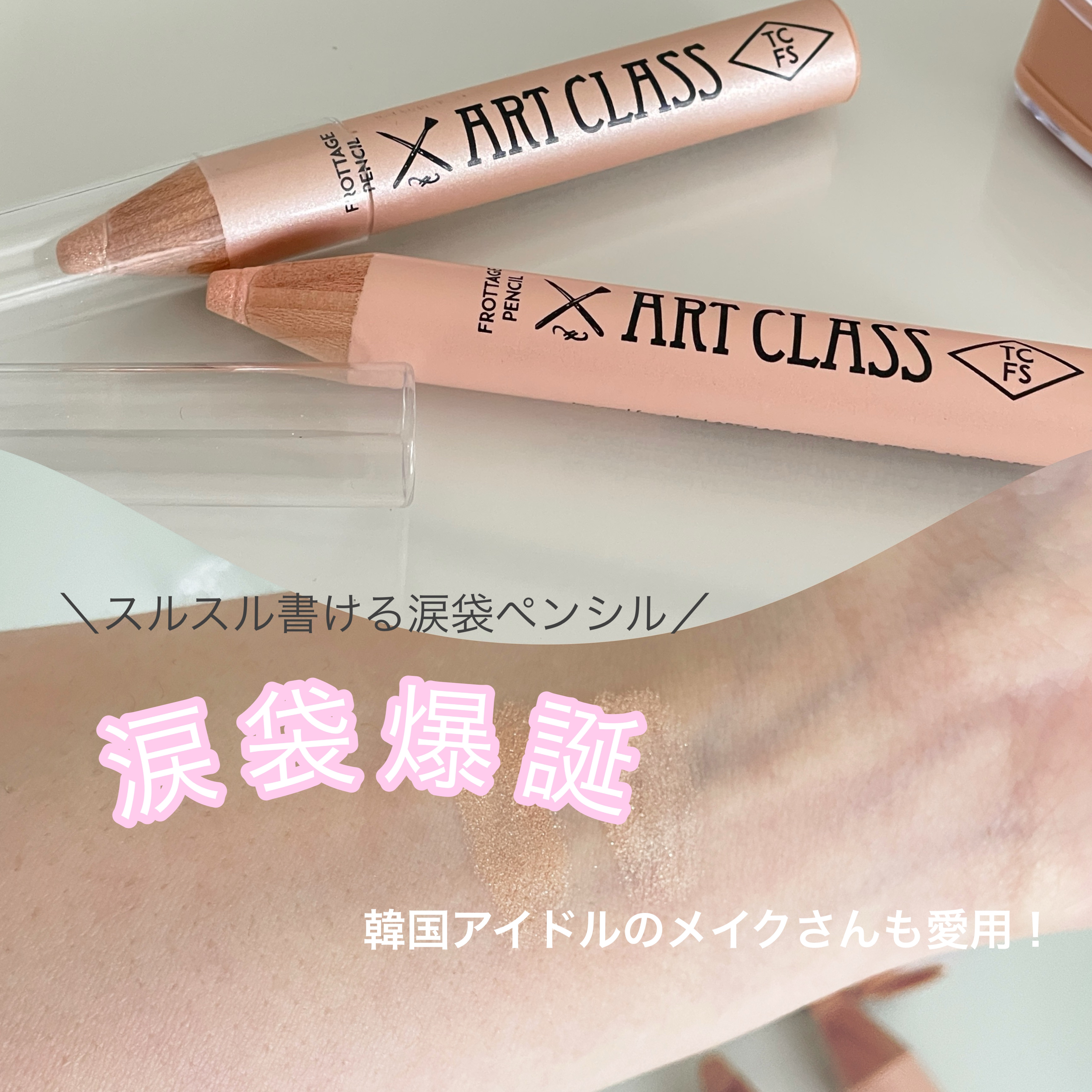 アートクラス フロッタージュペンシル/too cool for school/スティックアイシャドウを使ったクチコミ（1枚目）