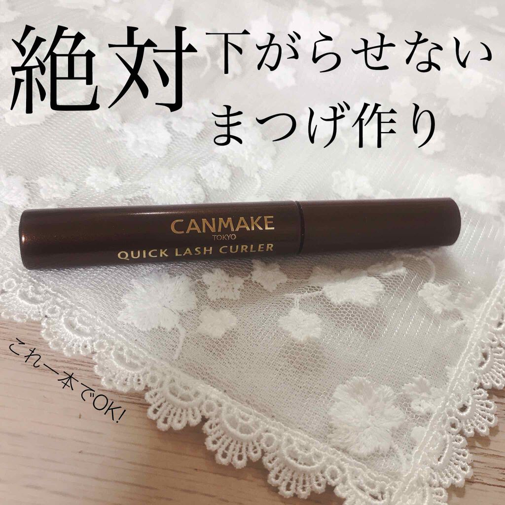 クイックラッシュカーラー/キャンメイク/マスカラ下地を使ったクチコミ（1枚目）