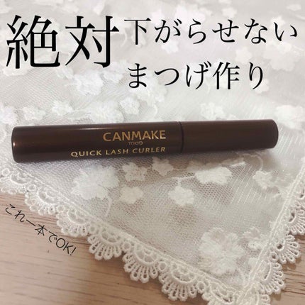 クイックラッシュカーラー/キャンメイク/マスカラ下地を使ったクチコミ(1枚目)
