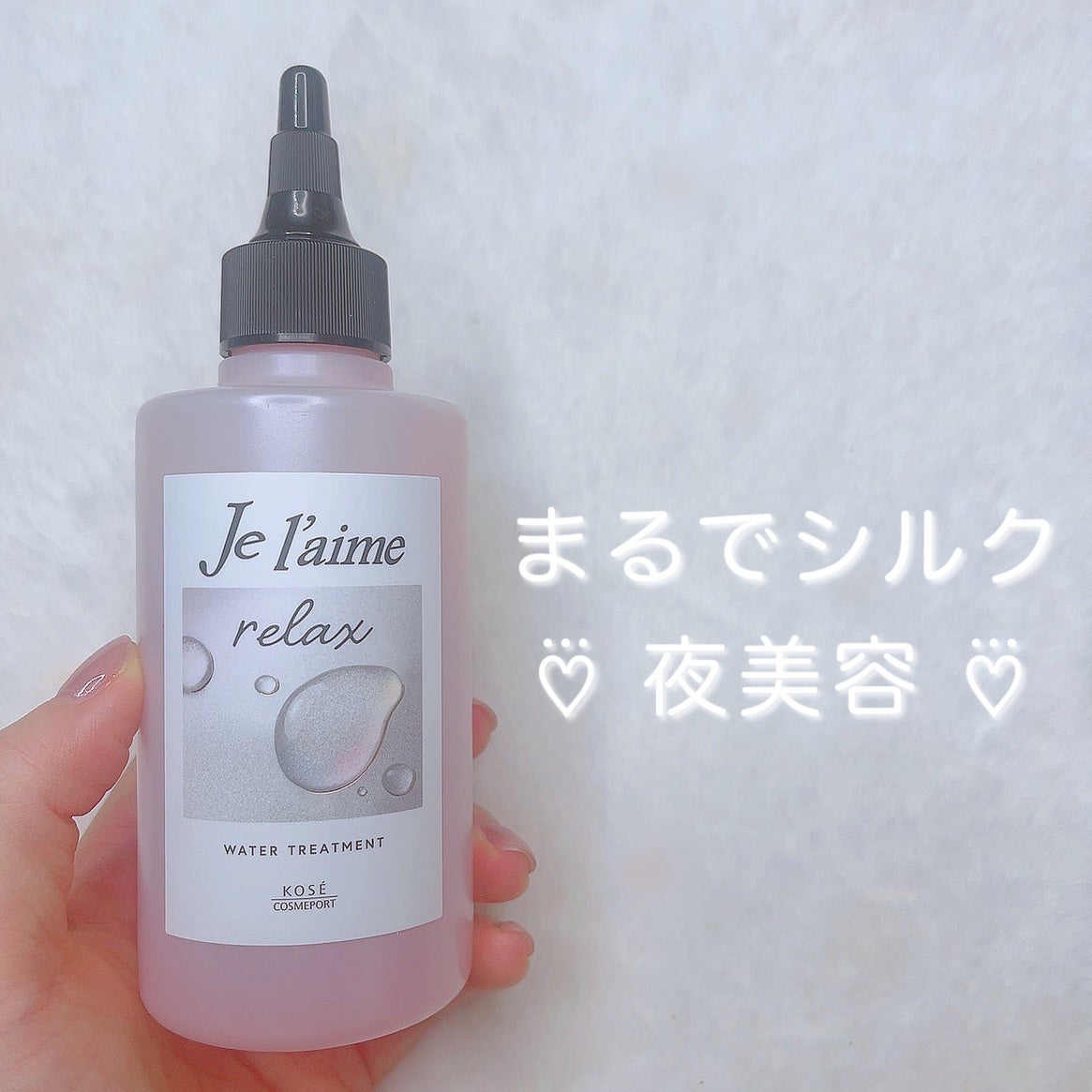 ジュレーム リラックス ミッドナイトリペア ウォータートリートメント<洗い流すヘアトリートメント>/Je l'aime/洗い流すヘアトリートメントを使ったクチコミ(1枚目)