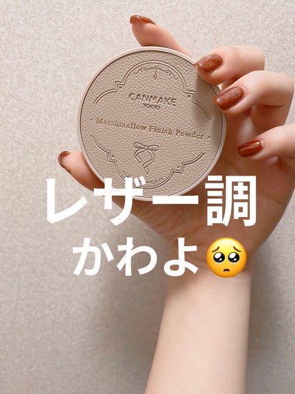 マシュマロフィニッシュパウダー ~Abloom~/キャンメイク/プレストパウダーを使ったクチコミ(1枚目)