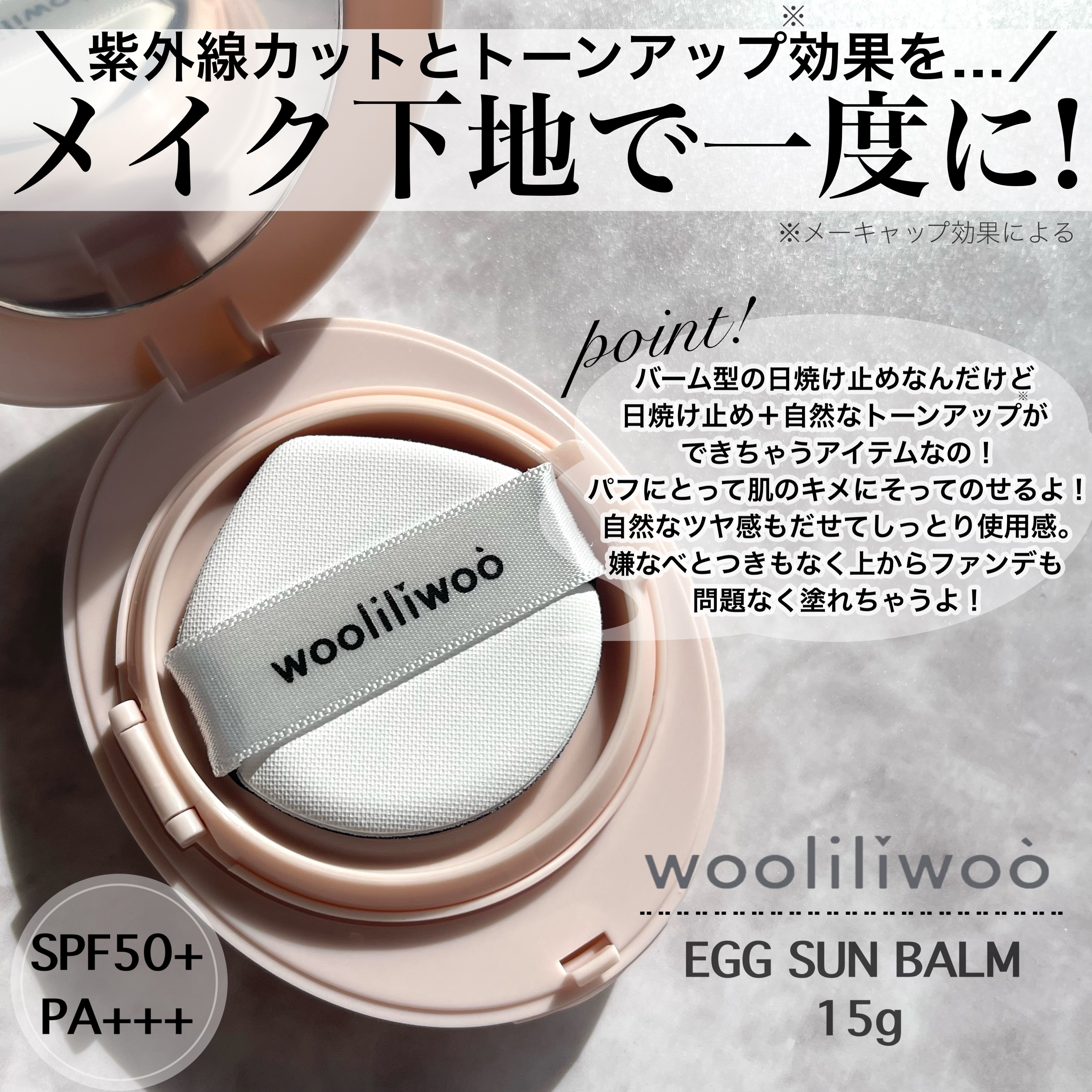 エッグサンバーム/wooliliwoo/化粧下地を使ったクチコミ（2枚目）