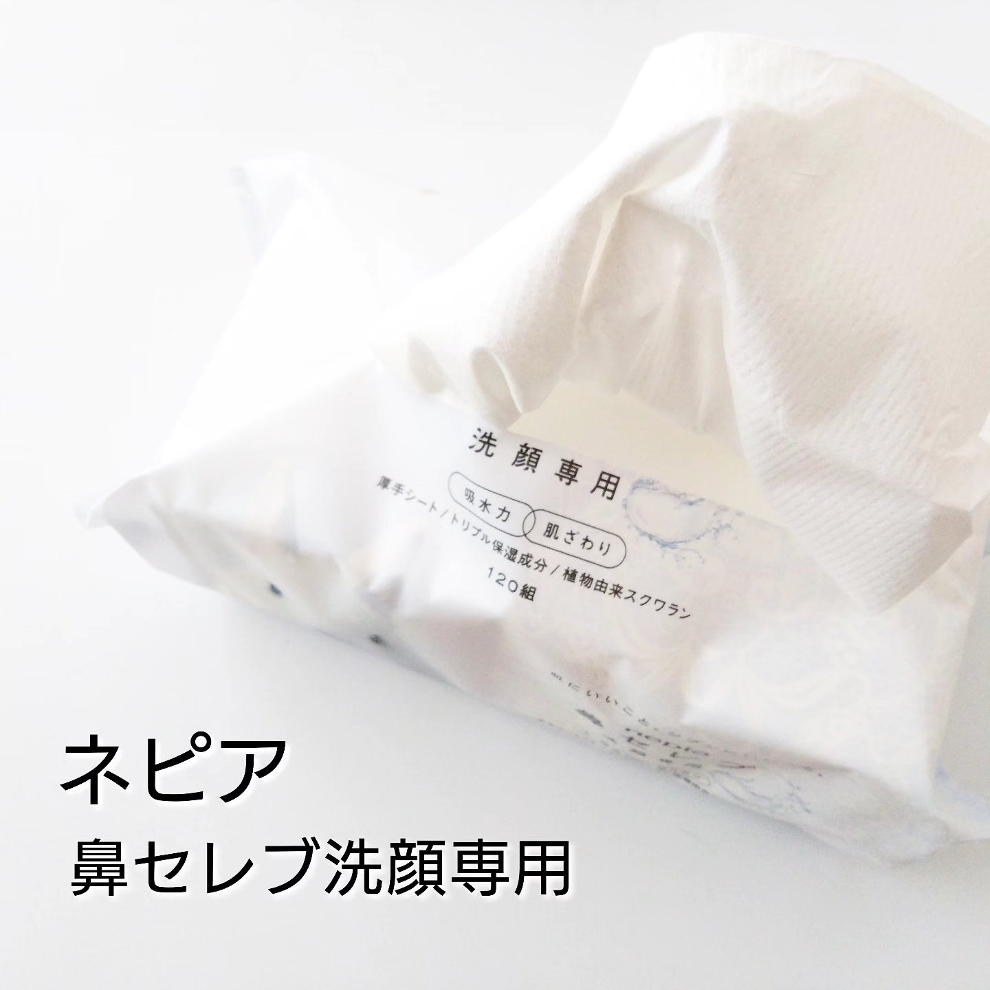 鼻セレブ 洗顔専用/ネピア/クレンジングタオルを使ったクチコミ（1枚目）