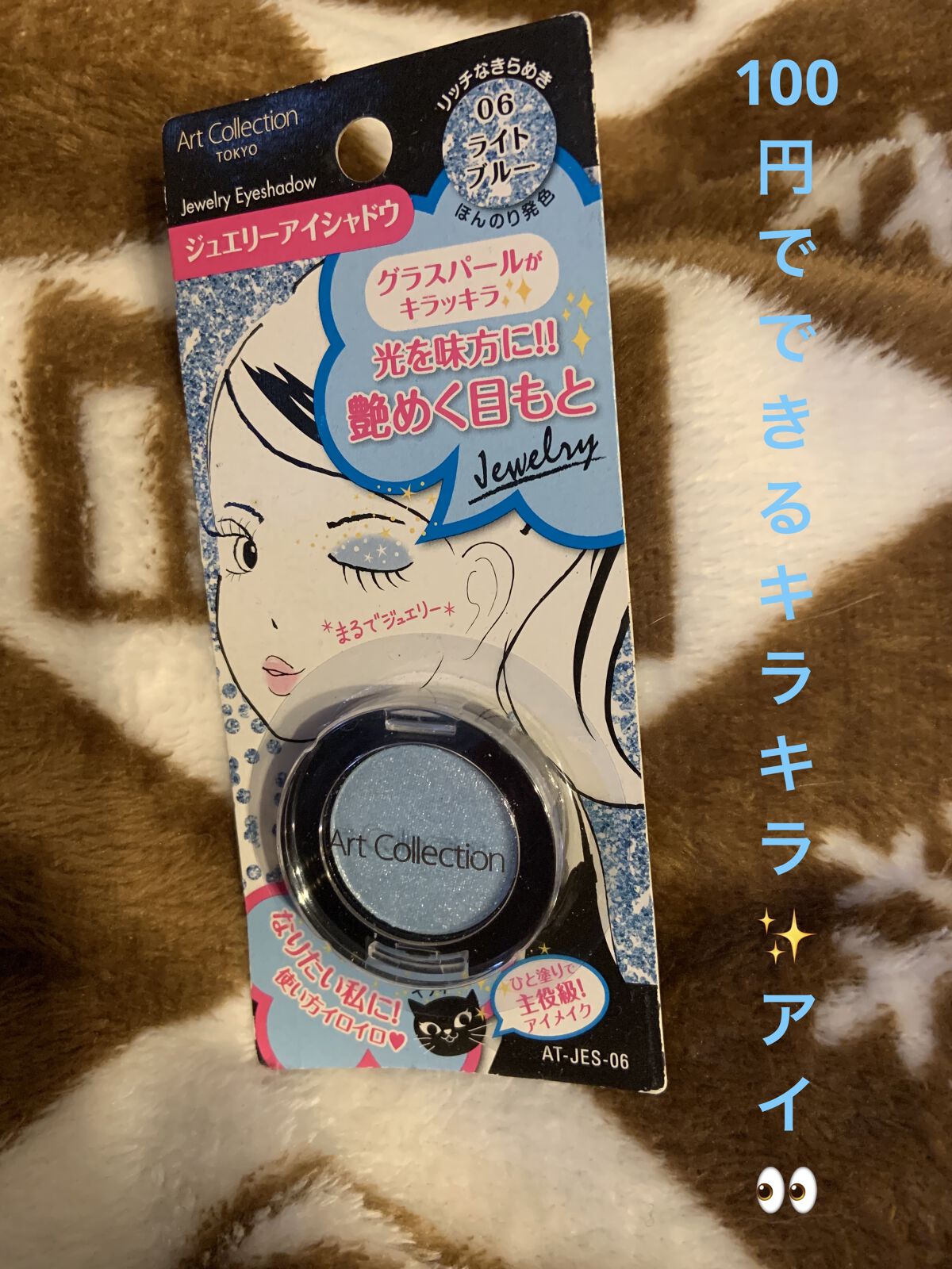AT ジュエリーアイシャドウ 06 ライトブルー/Art Collection/単色アイシャドウを使ったクチコミ（1枚目）