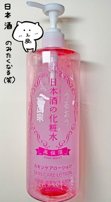 日本酒の化粧水 高保湿/菊正宗/化粧水を使ったクチコミ（1枚目）