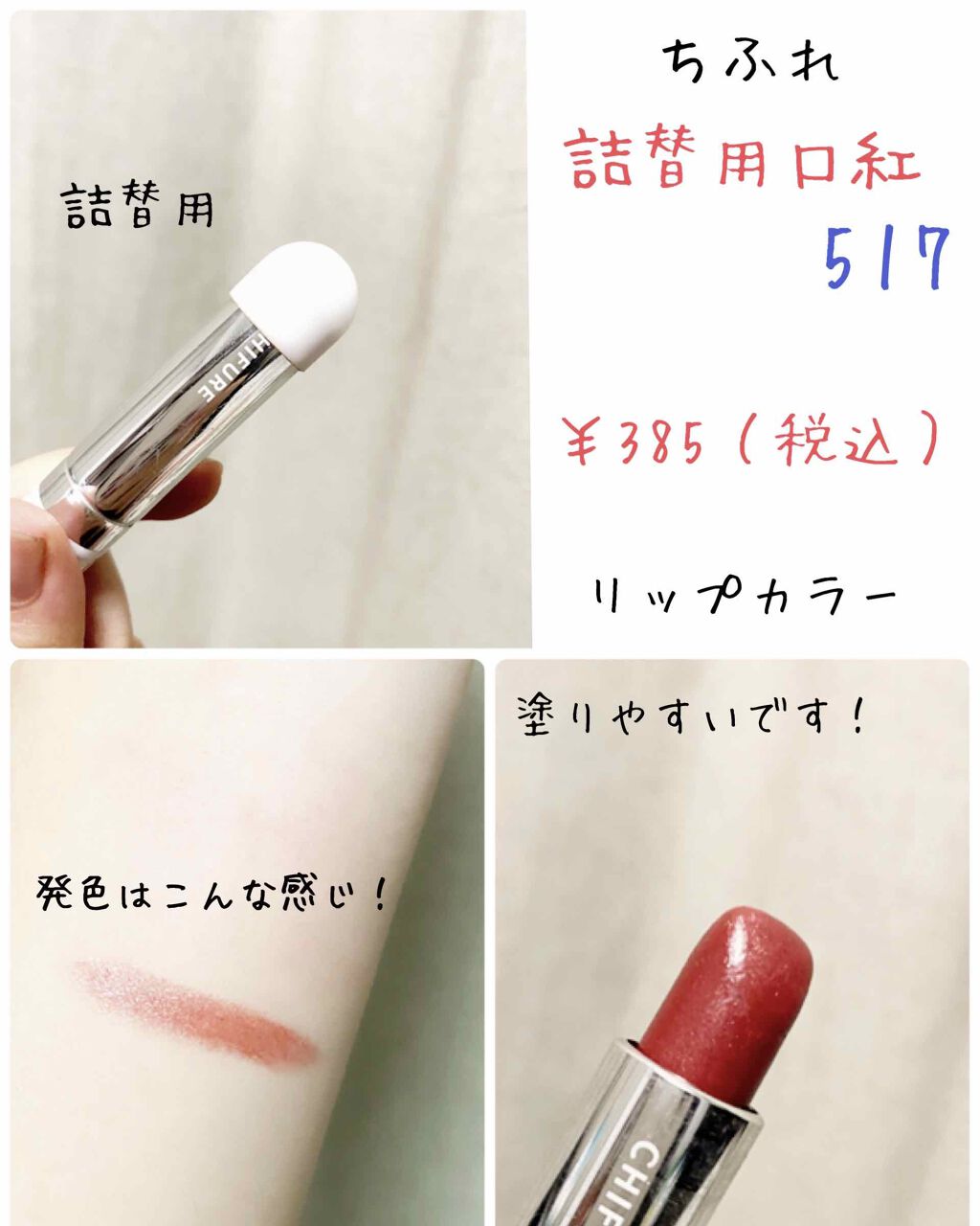 口紅（詰替用）/ちふれ/口紅を使ったクチコミ（1枚目）