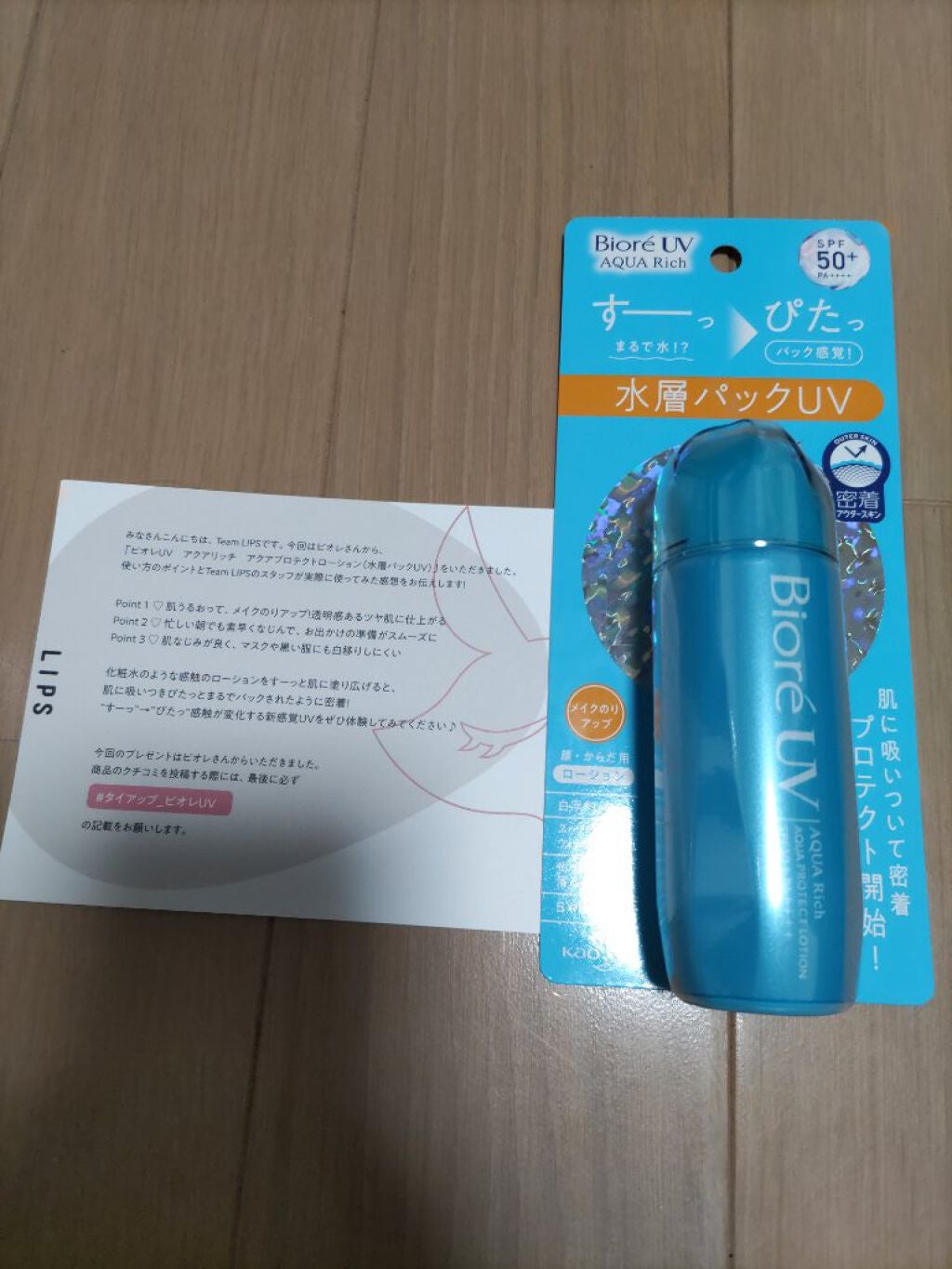 ビオレUV アクアリッチ アクアプロテクトローション(水層パック)/ビオレ/日焼け止めローションを使ったクチコミ(1枚目)