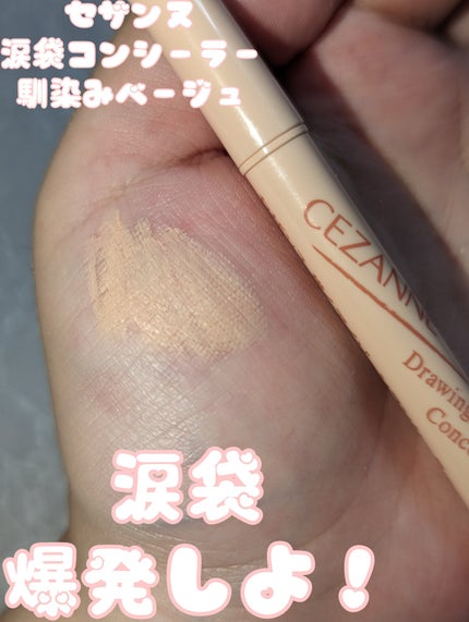 描くアイゾーンコンシーラー/CEZANNE/ペンシルコンシーラーを使ったクチコミ(1枚目)