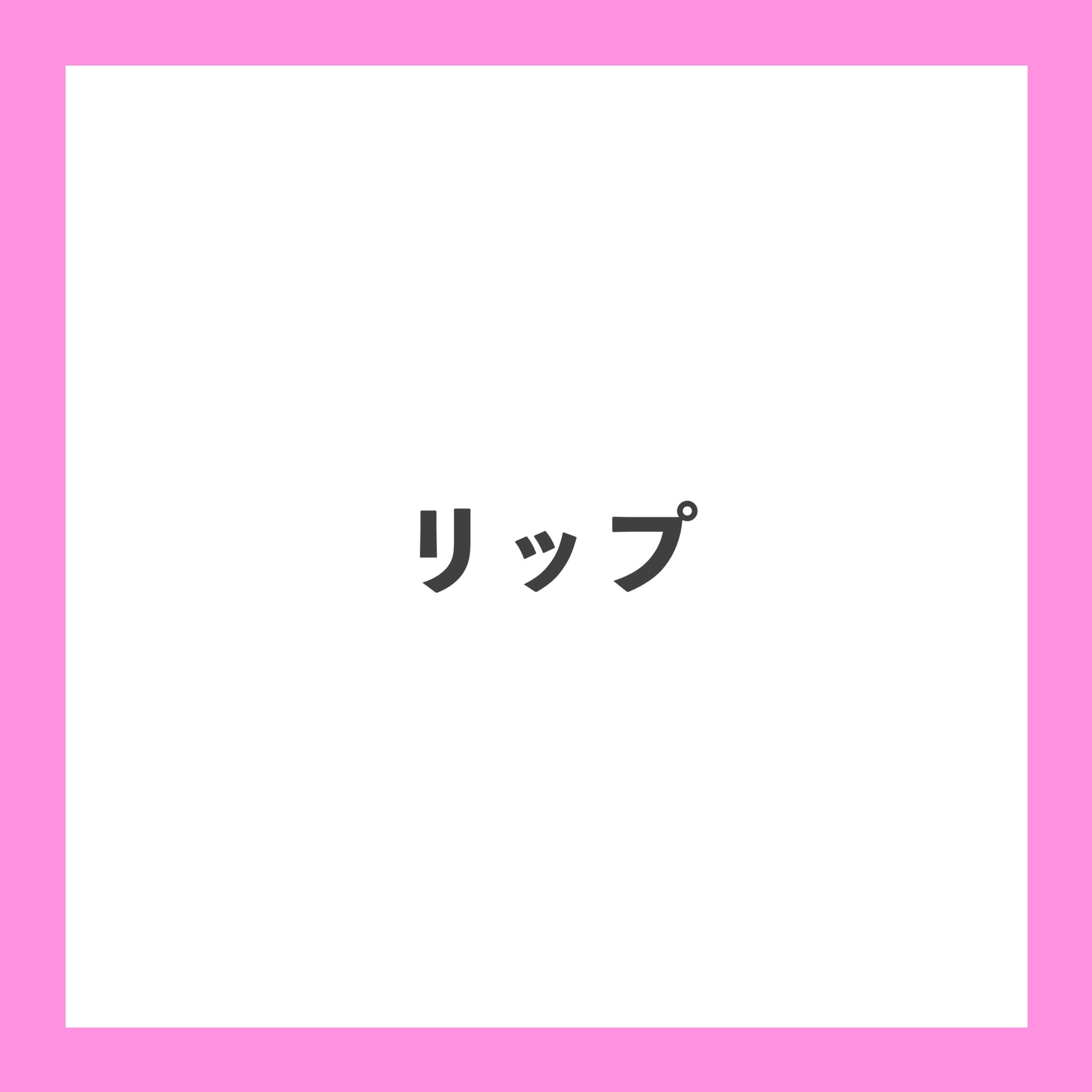 キス　金のリップアーマー/KiSS/口紅を使ったクチコミ（1枚目）