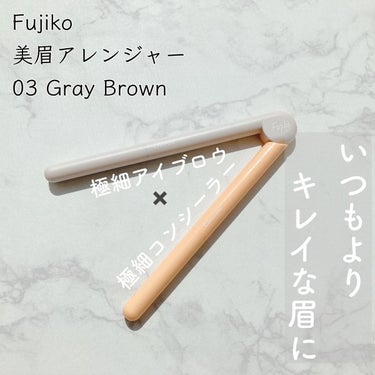 ＼いつもよりキレイな眉に／

◆Fujiko◆
美眉アレンジャー
03 Gray Brown

肌に馴染みやすい明るめベージュの極細コンシーラー✖️やわらかくて描きやすい極細アイブロウのWエンドペンシル。

どちらもキャップ付で清潔に使えるだけでなく、角度も自由自在に変えられるコンパスのような形状。だから、好きな角度に開いて描けるし、コンパクトに折りたためるから持ち運びや使い勝手まで優秀◎

アイブロウは直径1.5mmの極細ペンシル。短めのストロークで本物の毛のように毛流れを意識して描いていけば、自然な仕上がりに。
またちょっとした影をつくるのも得意。シェーディングを細く入れたい唇周りや目の下などにも最適。

コンシーラーは直径2mmの極細ペンシル。
眉尻に上下使うことによって立体的な眉に仕上がります。
また唇の輪郭取りや、目の下、鼻の下など細かな部分の微調整にも使えて出番が多くなるアイテムです。


いつもよりとってもキレイで簡単な立体眉、体験してみませんか？


#fujiko #フジコ #美眉アレンジャー #アイブロウ #アイブロウペンシル #アイブロウメイク #眉メイク #コンシーラー #極細アイブロウペンシル #メイク #メイクアップ #メイク好きさんと繋がりたい #メイク好きな人と繋がりたい  #私のベストコスメ2022  #買って後悔させません  #新作コスメ報告会  #神コスパアイテム の画像 その0