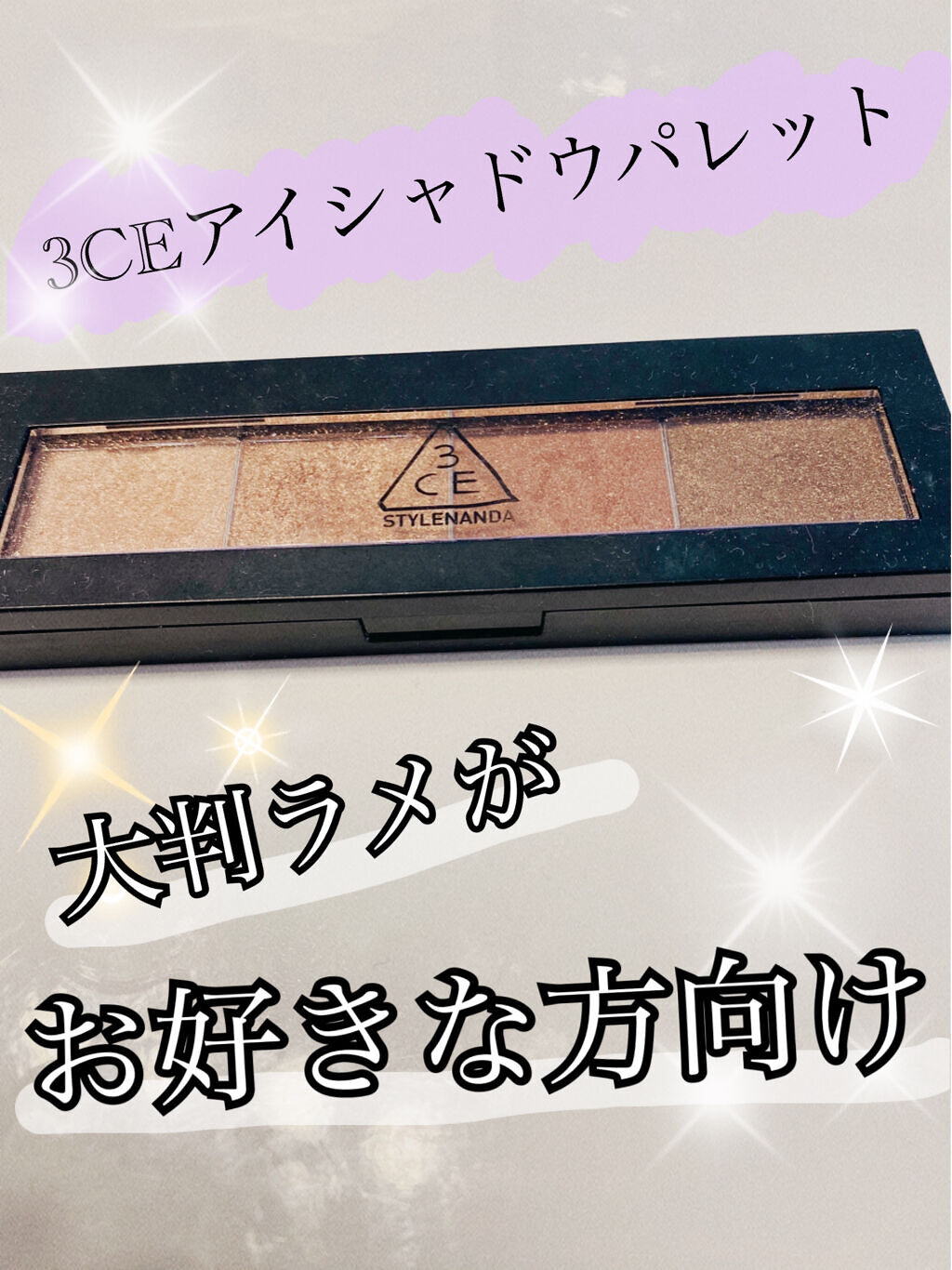 EYE SHADOW PALETTE /3CE/アイシャドウパレットを使ったクチコミ（1枚目）